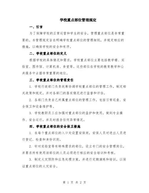 学校重点部位管理规定