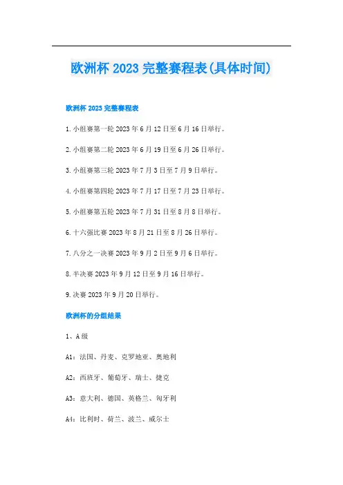 欧洲杯2023完整赛程表(具体时间)