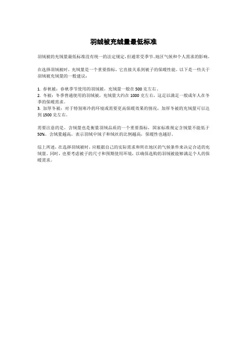 羽绒被充绒量最低标准