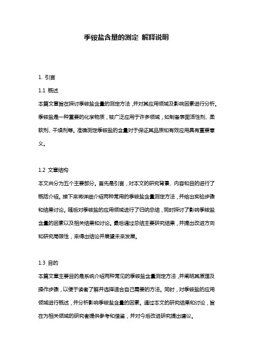 季铵盐含量的测定_解释说明