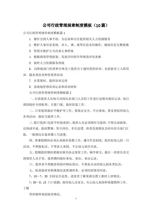 公司行政管理规章制度模板(10篇)