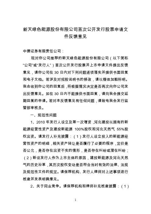 新天绿色能源股份有限公司首次公开发行股票申请文件反馈意见