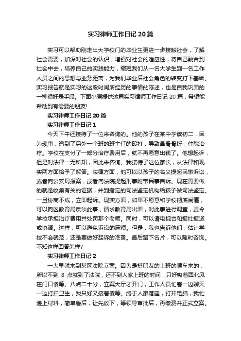 实习律师工作日记20篇