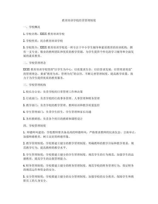 教育培训学校经营管理制度
