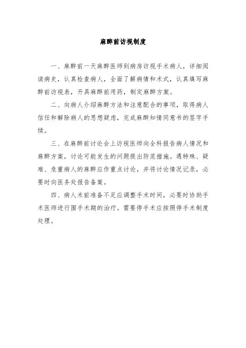 麻醉前访视制度