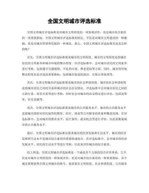 全国文明城市评选标准