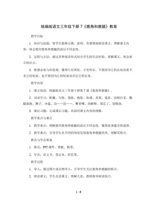 统编版语文三年级下册7《鹿角和鹿腿》(教案)