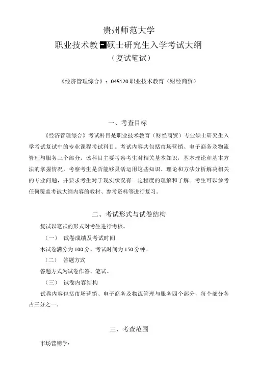 《经济管理综合》科目考试大纲(复试笔试).doc