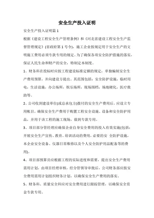 安全生产投入证明