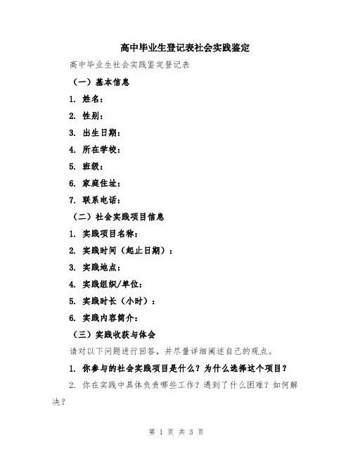 高中毕业生登记表社会实践鉴定