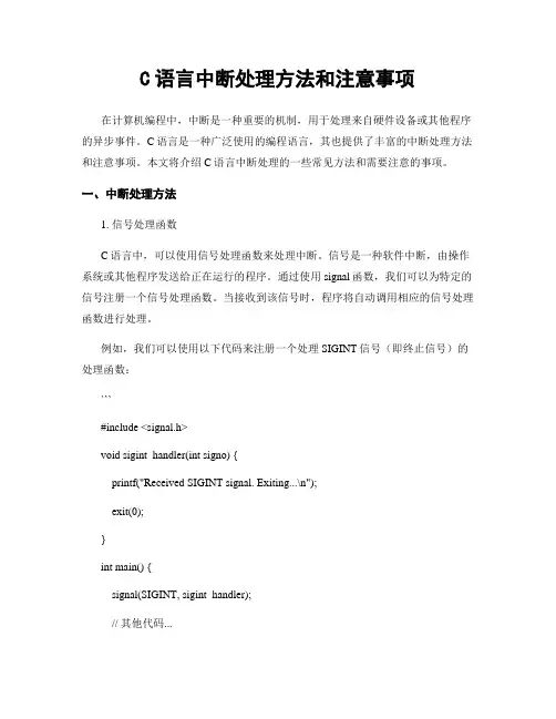 C语言中断处理方法和注意事项