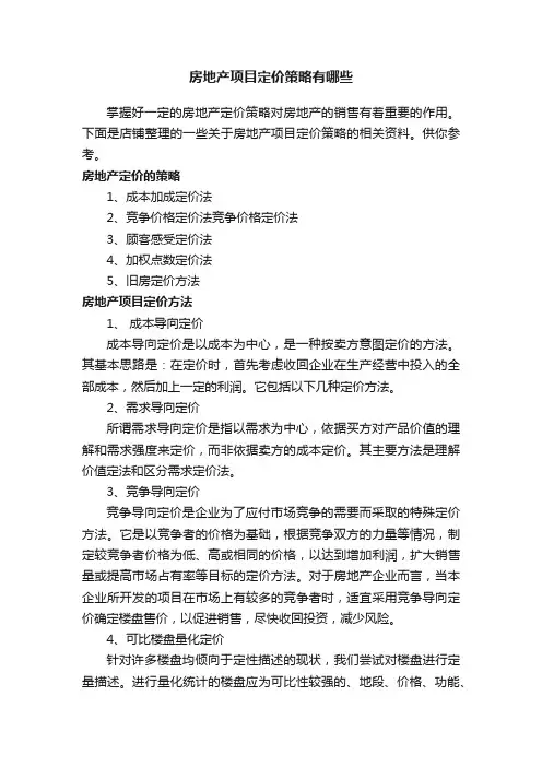 房地产项目定价策略有哪些