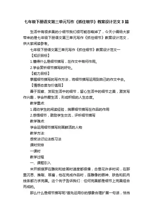 七年级下册语文第三单元写作《抓住细节》教案设计范文3篇