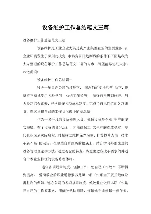 设备维护工作总结范文三篇