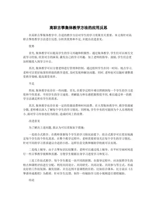 高职古筝集体教学方法的应用反思
