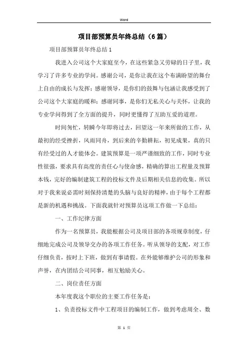 项目部预算员年终总结(6篇)