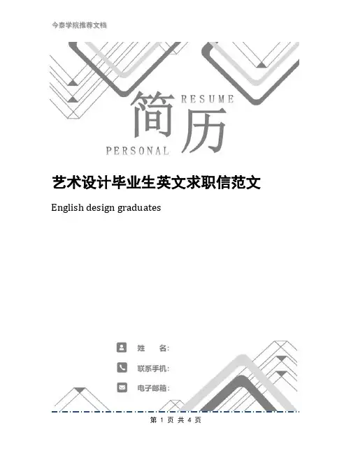 艺术设计毕业生英文求职信范文