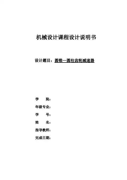 二级圆锥-圆柱齿轮减速器说明书.