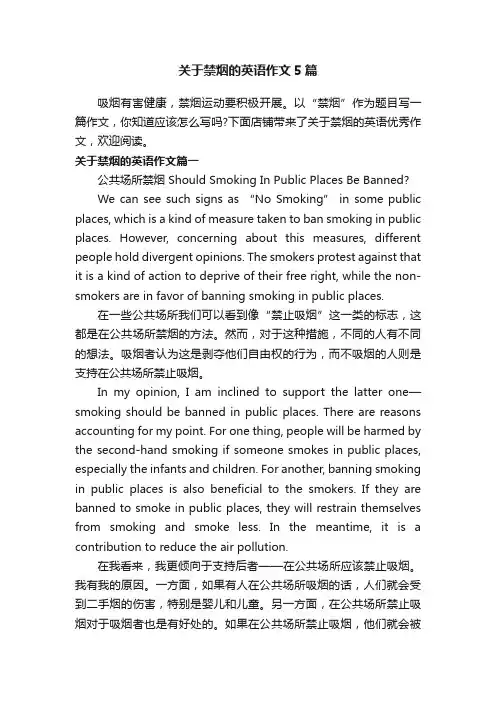 关于禁烟的英语作文5篇