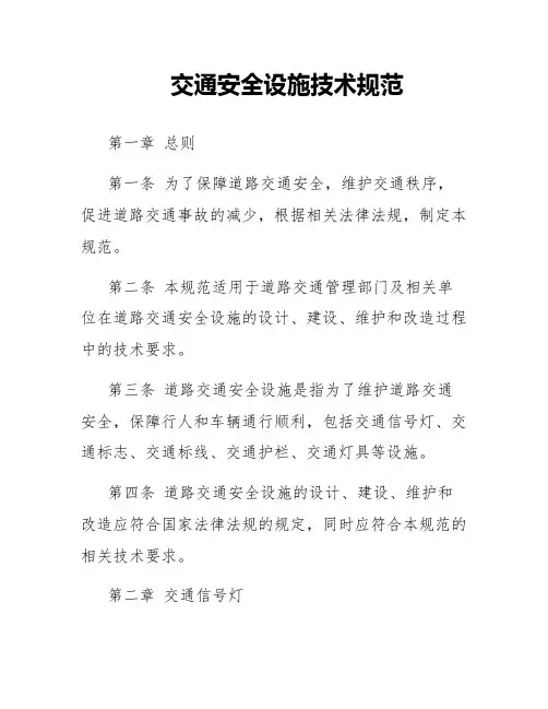 交通安全设施技术规范