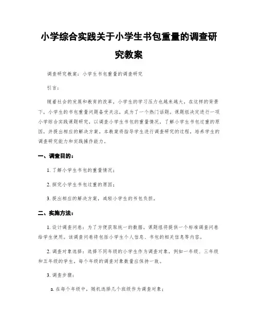 小学综合实践关于小学生书包重量的调查研究教案
