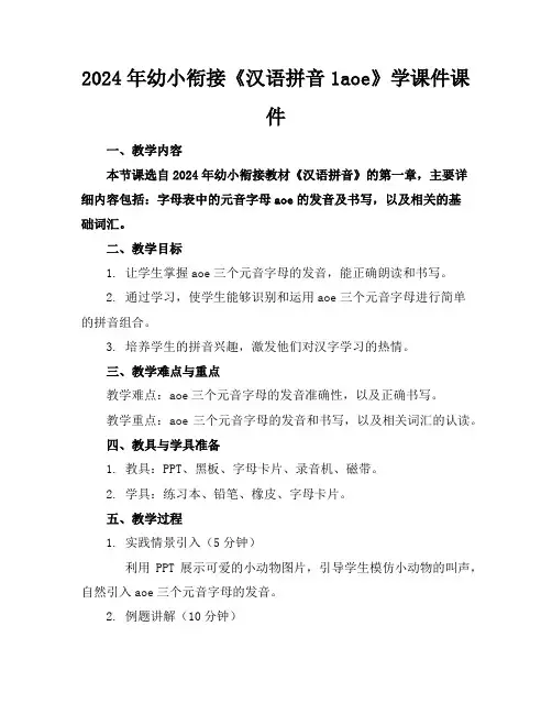 2024年幼小衔接《汉语拼音1aoe》学课件课件