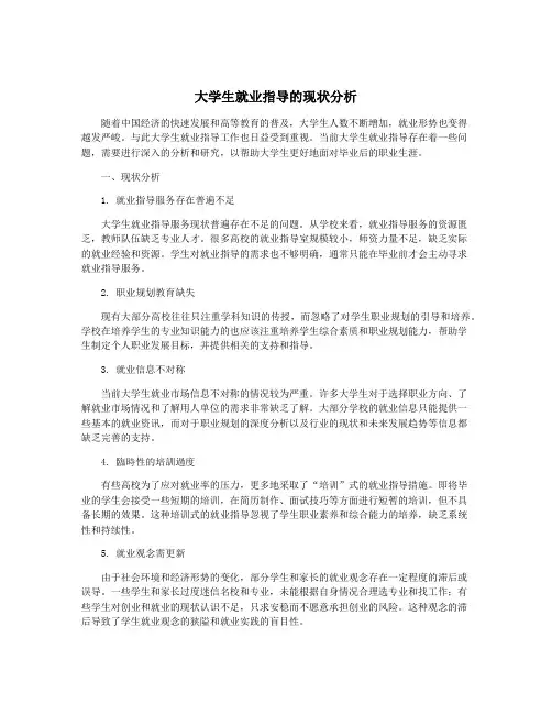 大学生就业指导的现状分析