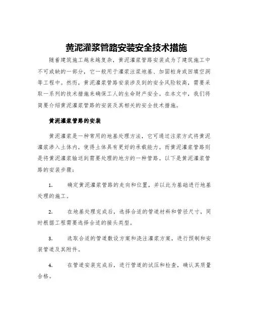 黄泥灌浆管路安装安全技术措施