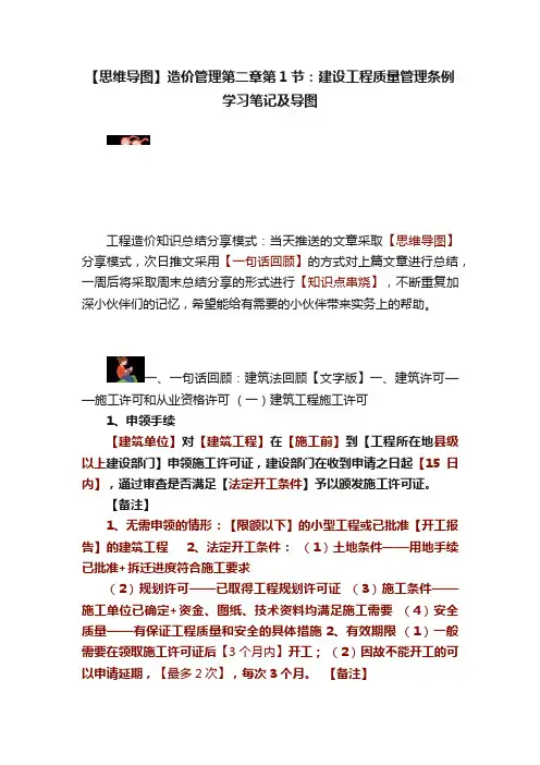 【思维导图】造价管理第二章第1节：建设工程质量管理条例学习笔记及导图