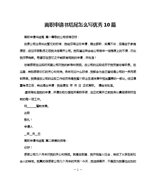 离职申请书结尾怎么写优秀10篇