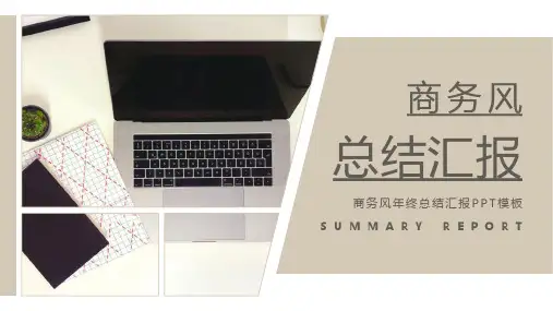商务风年终总结汇报PPT模板
