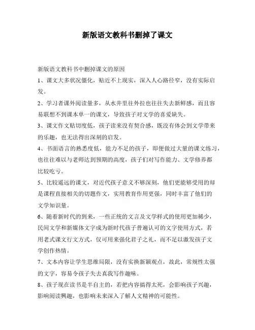 新版语文教科书删掉了课文