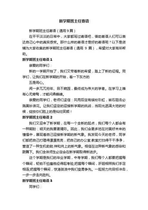 新学期班主任寄语