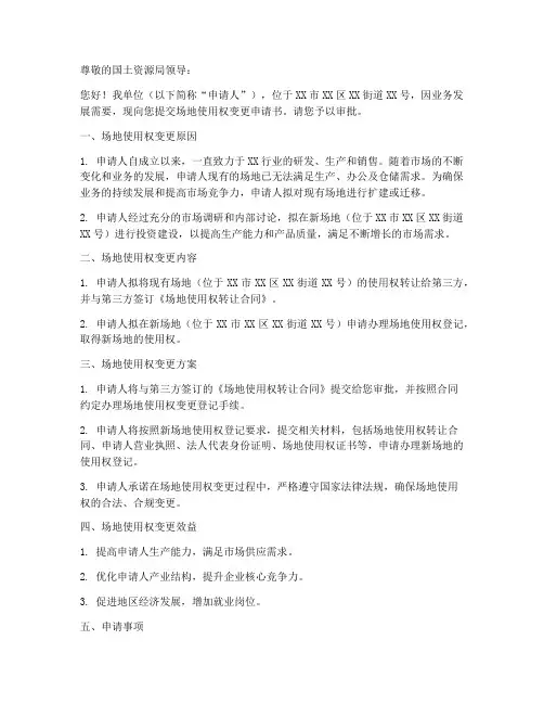 场地使用权变更申请书模板