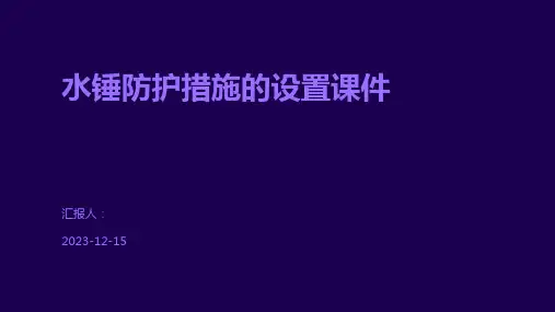 水锤防护措施的设置课件