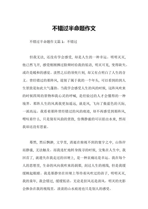 不错过半命题作文