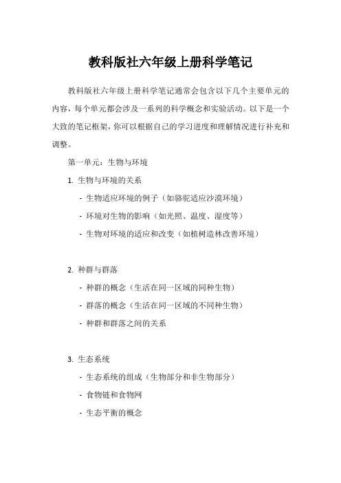 教科版社六年级上册科学笔记