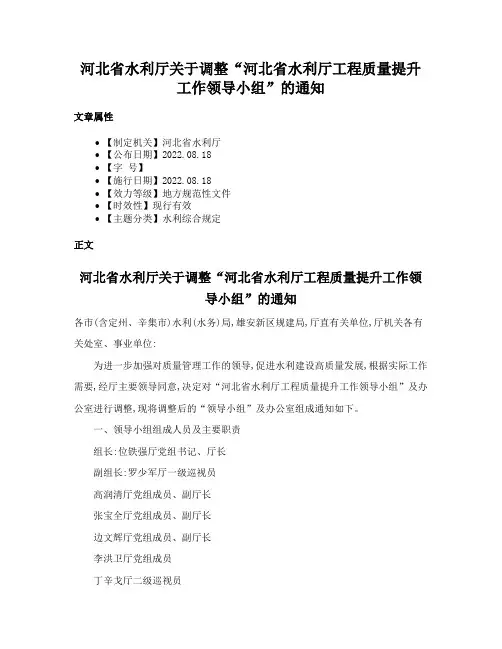 河北省水利厅关于调整“河北省水利厅工程质量提升工作领导小组”的通知