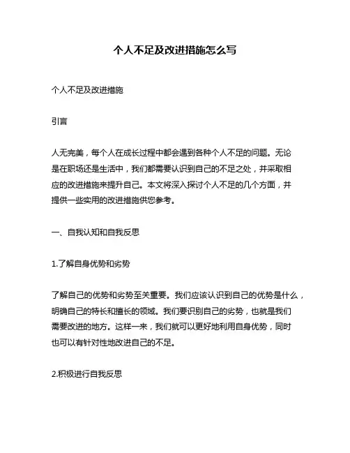 个人不足及改进措施怎么写