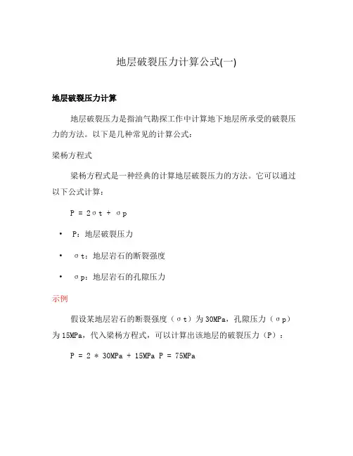 地层破裂压力计算公式(一)
