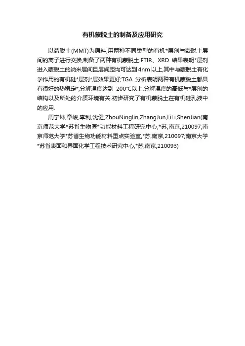 有机蒙脱土的制备及应用研究
