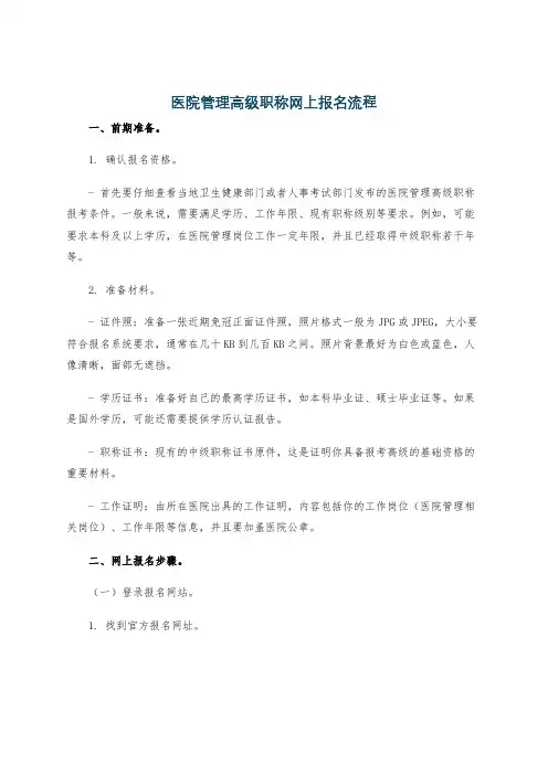 医院管理高级职称网上报名流程