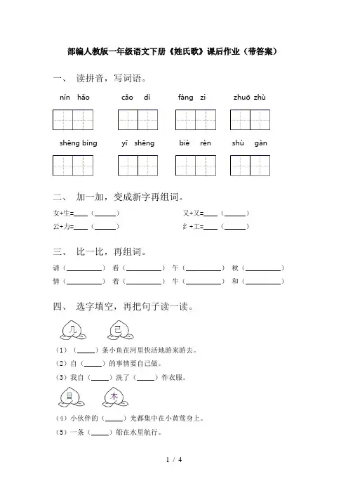 部编人教版一年级语文下册《姓氏歌》课后作业(带答案)