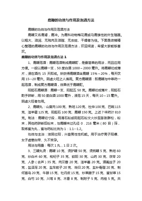 鹿鞭的功效与作用及泡酒方法
