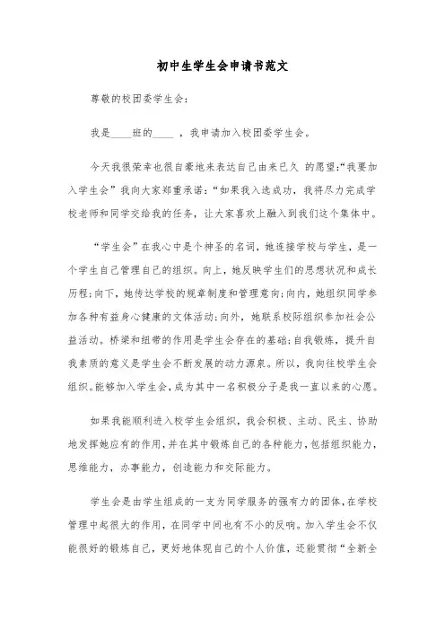 初中生学生会申请书范文(三篇)