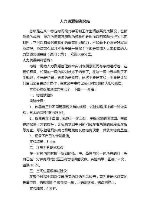 人力资源实训总结