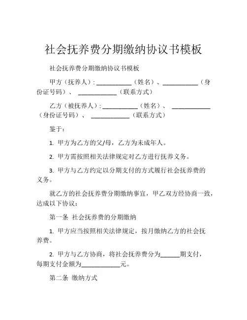 社会抚养费分期缴纳协议书模板