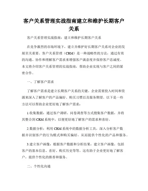 客户关系管理实战指南建立和维护长期客户关系
