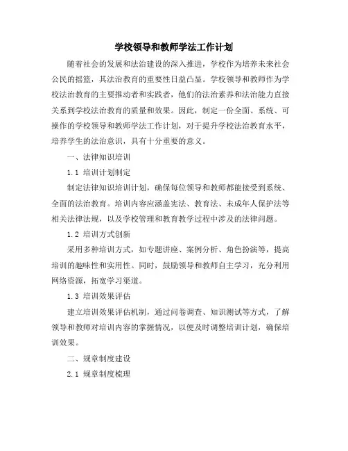 学校领导和教师学法工作计划