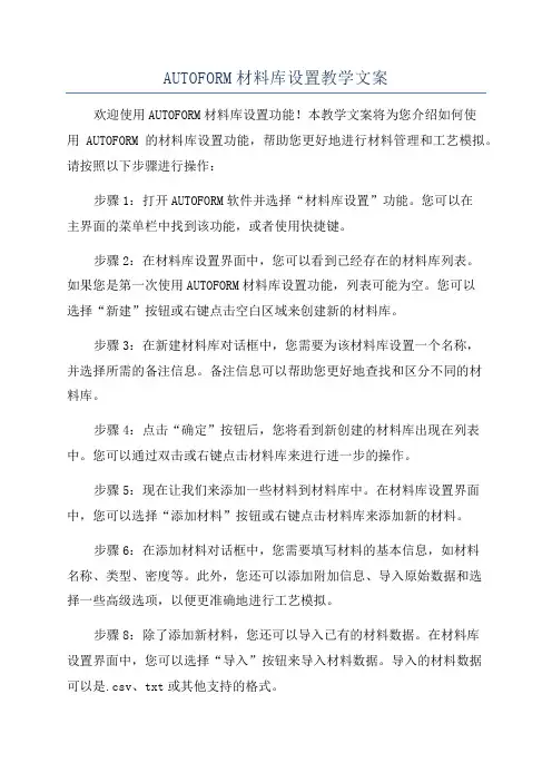 AUTOFORM材料库设置教学文案